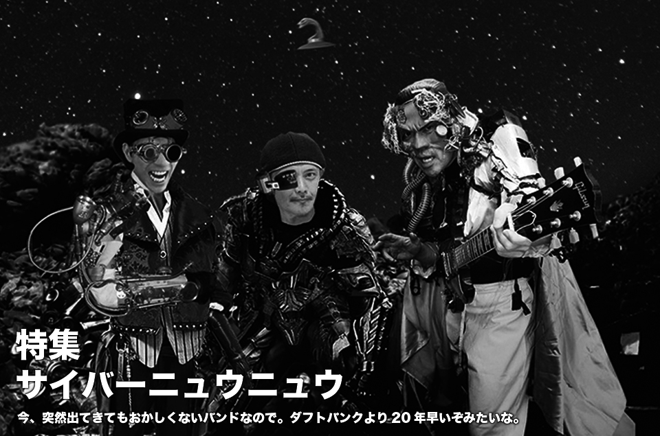 伝説のイカ天バンド、サイバーニュウニュウ 独占インタビュー。奇跡の